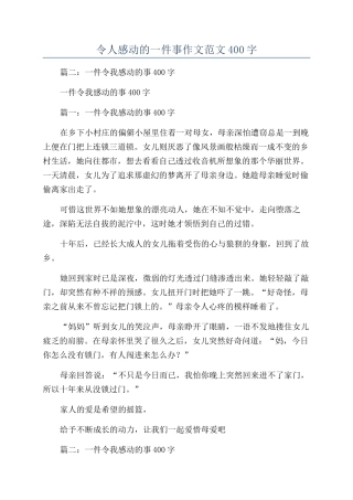 令人感动的一件事作文范文400字