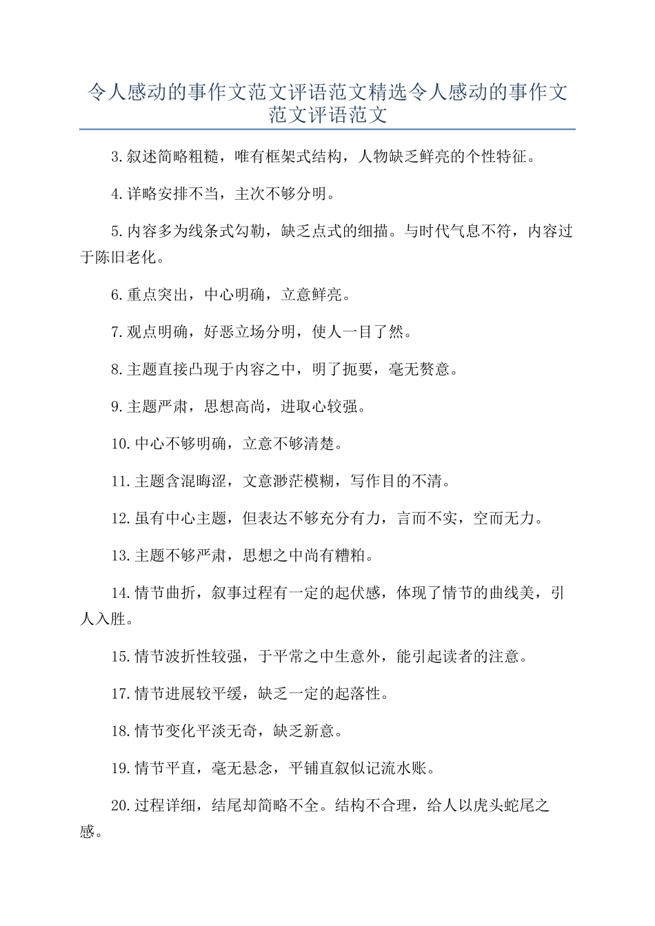 令人感动的事作文范文评语范文精选令人感动的事作文范文评语范文_第1页