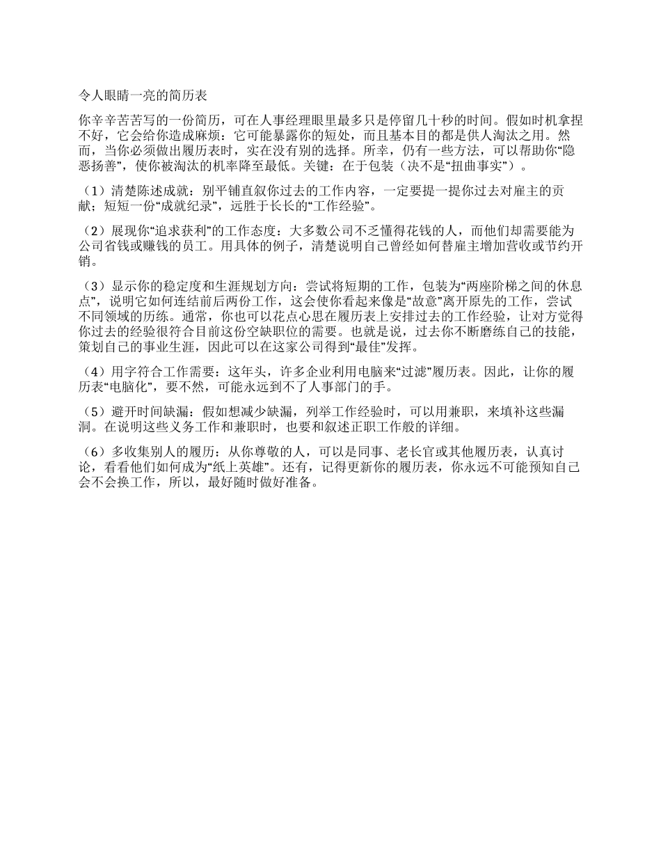 令人眼睛一亮的简历表_第1页