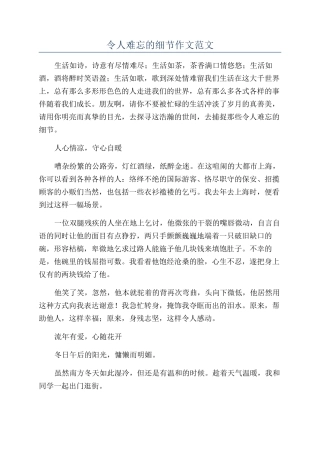 令人难忘的细节作文范文