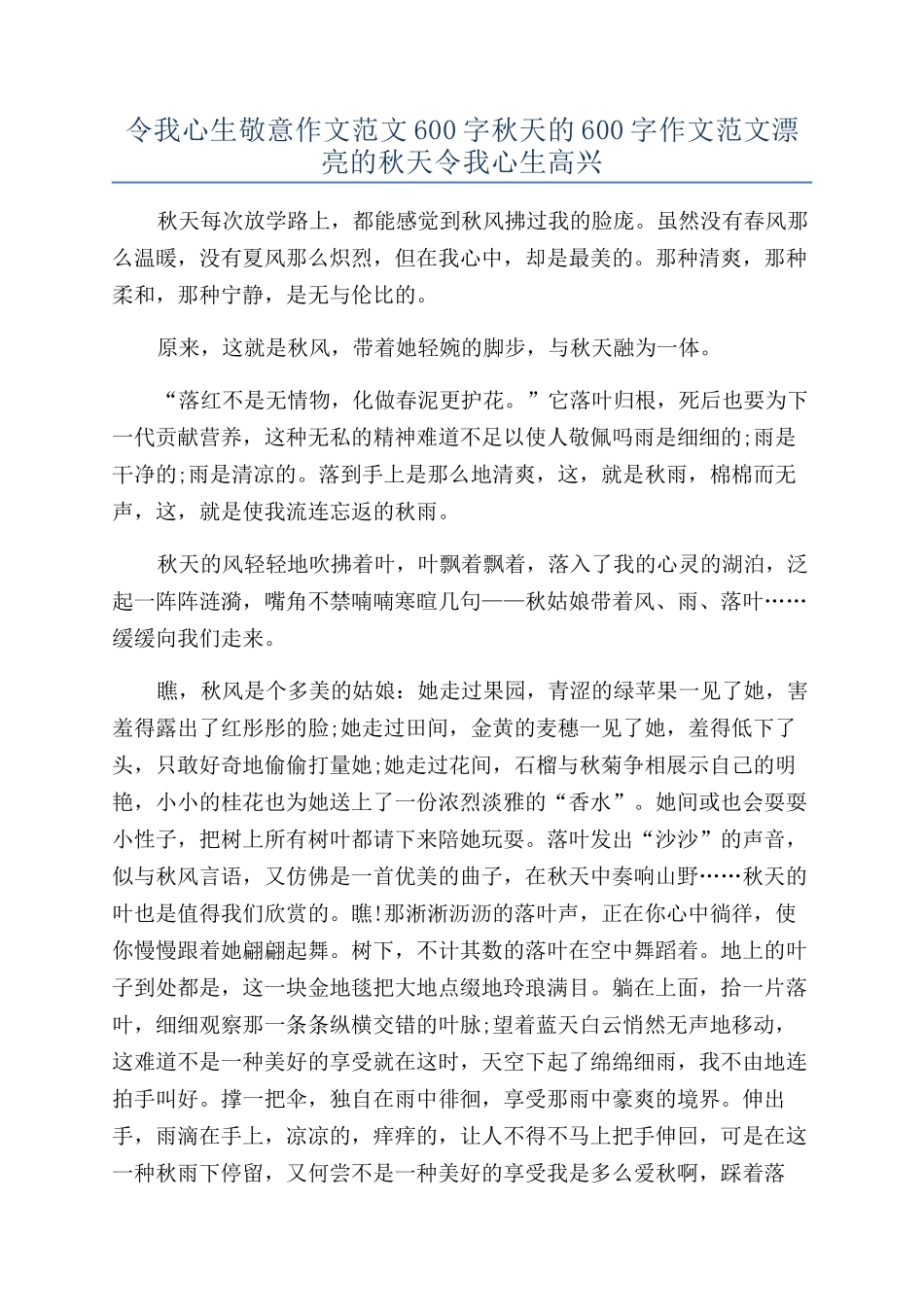 令我心生敬意作文范文600字秋天的600字作文范文美丽的秋天令我心生欢喜_第1页