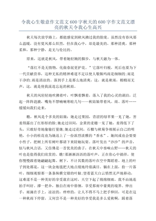 令我心生敬意作文范文600字秋天的600字作文范文美丽的秋天令我心生欢喜