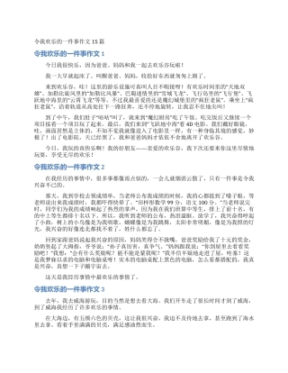 令我快乐的一件事作文15篇