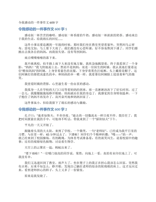 令我感动的一件事作文600字