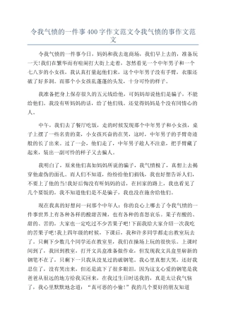 令我气愤的一件事400字作文范文令我气愤的事作文范文