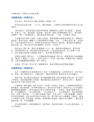 令我难忘的一件事作文(合集15篇)