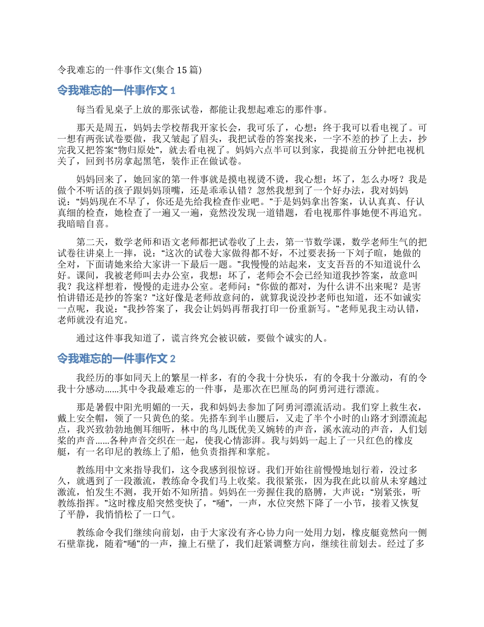 令我难忘的一件事作文_第1页