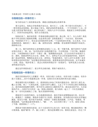 令我难忘的一件事作文