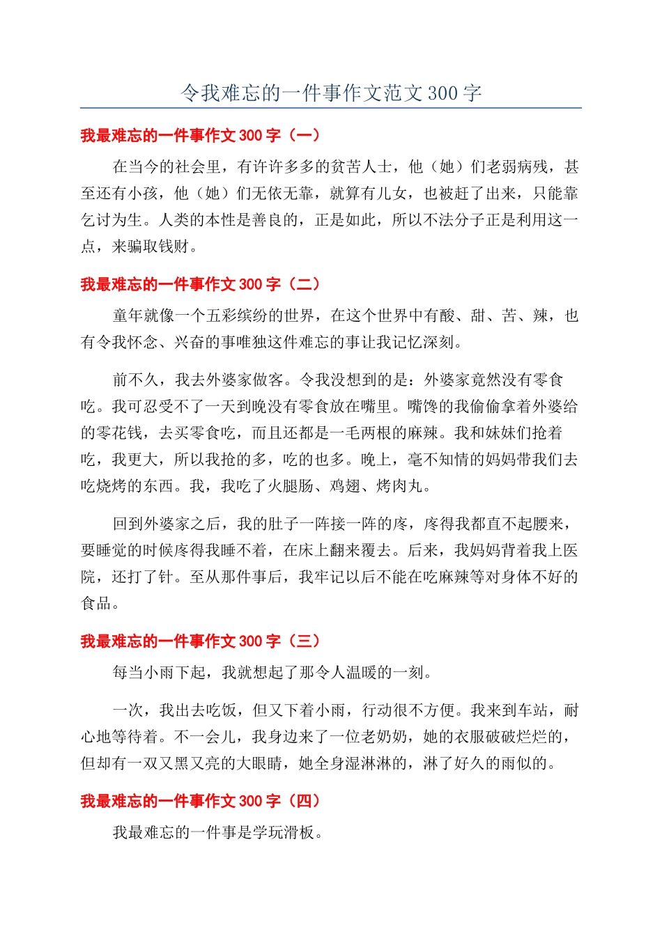令我难忘的一件事作文范文300字_第1页