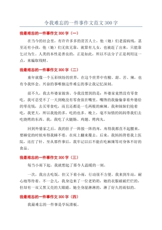 令我难忘的一件事作文范文300字