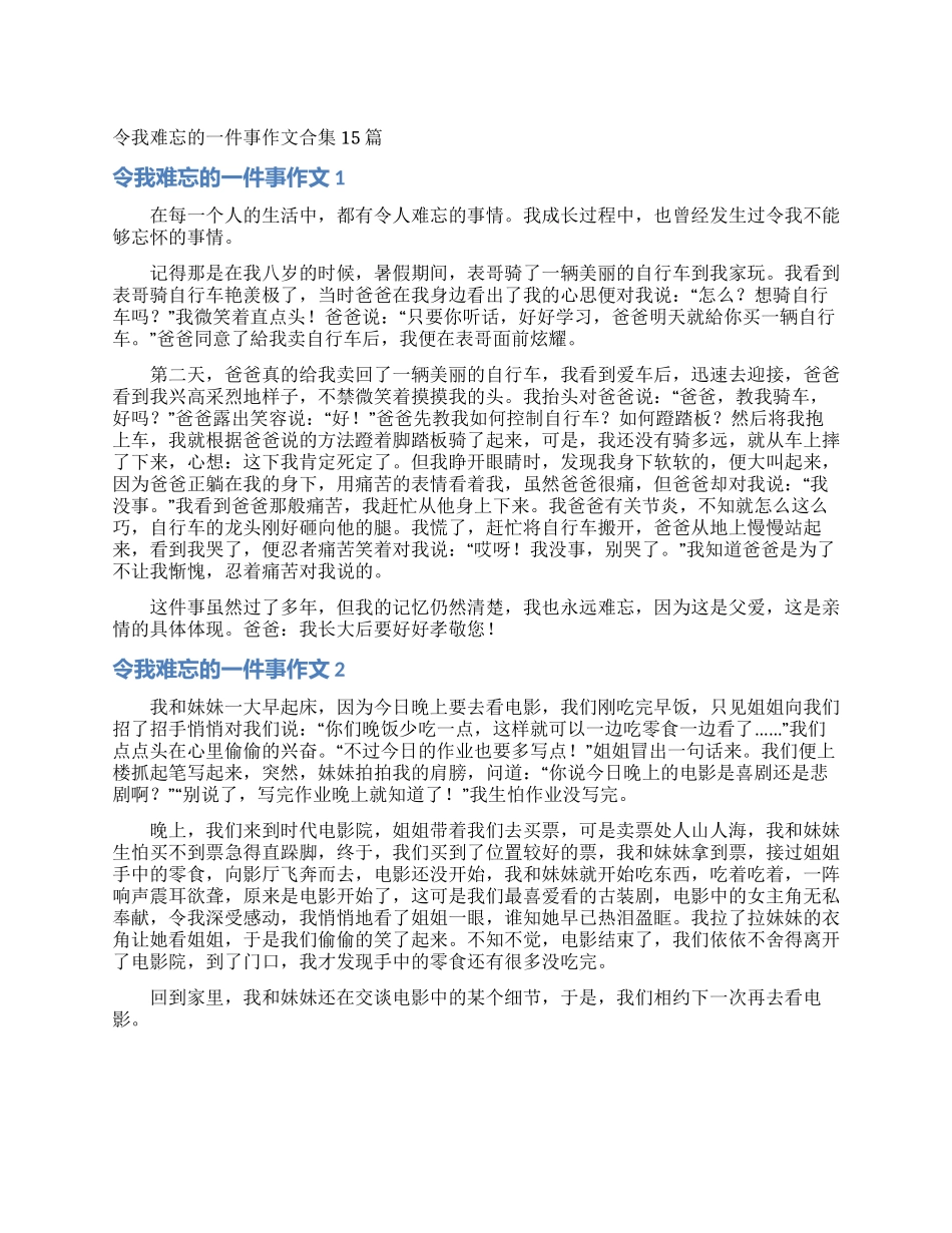 令我难忘的一件事作文合集15篇_第1页