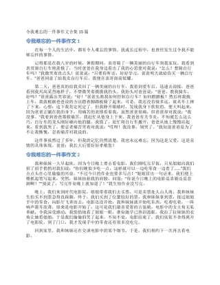 令我难忘的一件事作文合集15篇