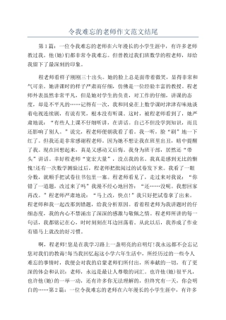 令我难忘的老师作文范文结尾