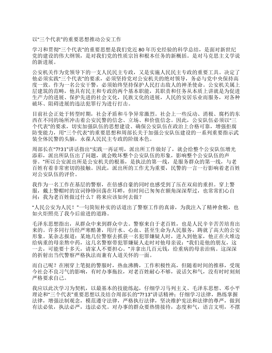 以“三个代表的重要思想推动公安工作_第1页
