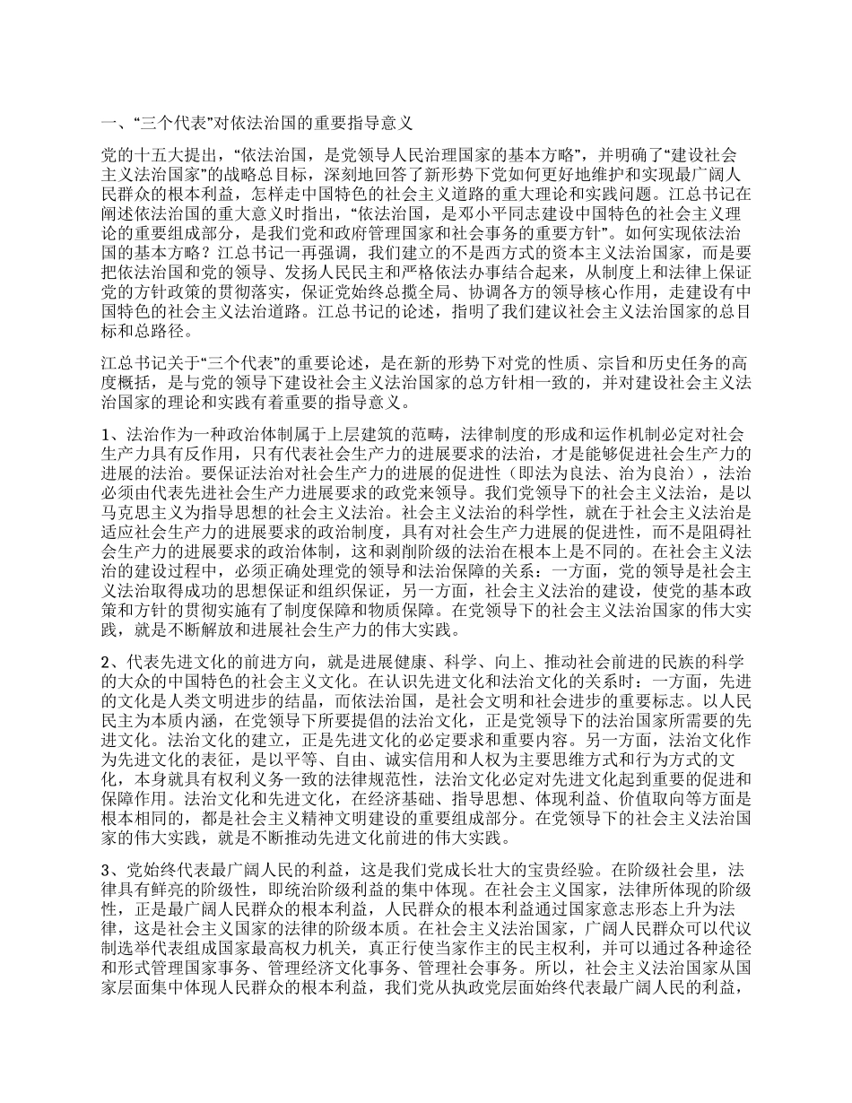 以“三个代表的思想推动我国法治文化建设_第1页