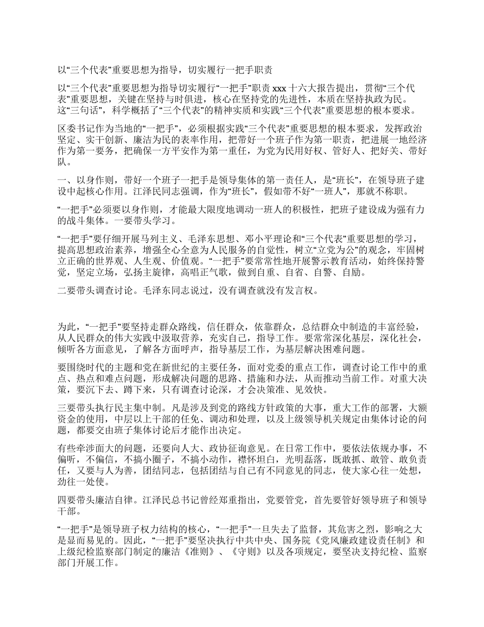 以“三个代表重要思想为指导切实履行一把手职责_第1页