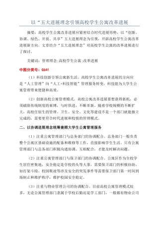 以“五大发展理念引领高校学生公寓改革发展