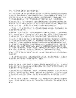 以“三个代表重要思想指导党的执政能力建设