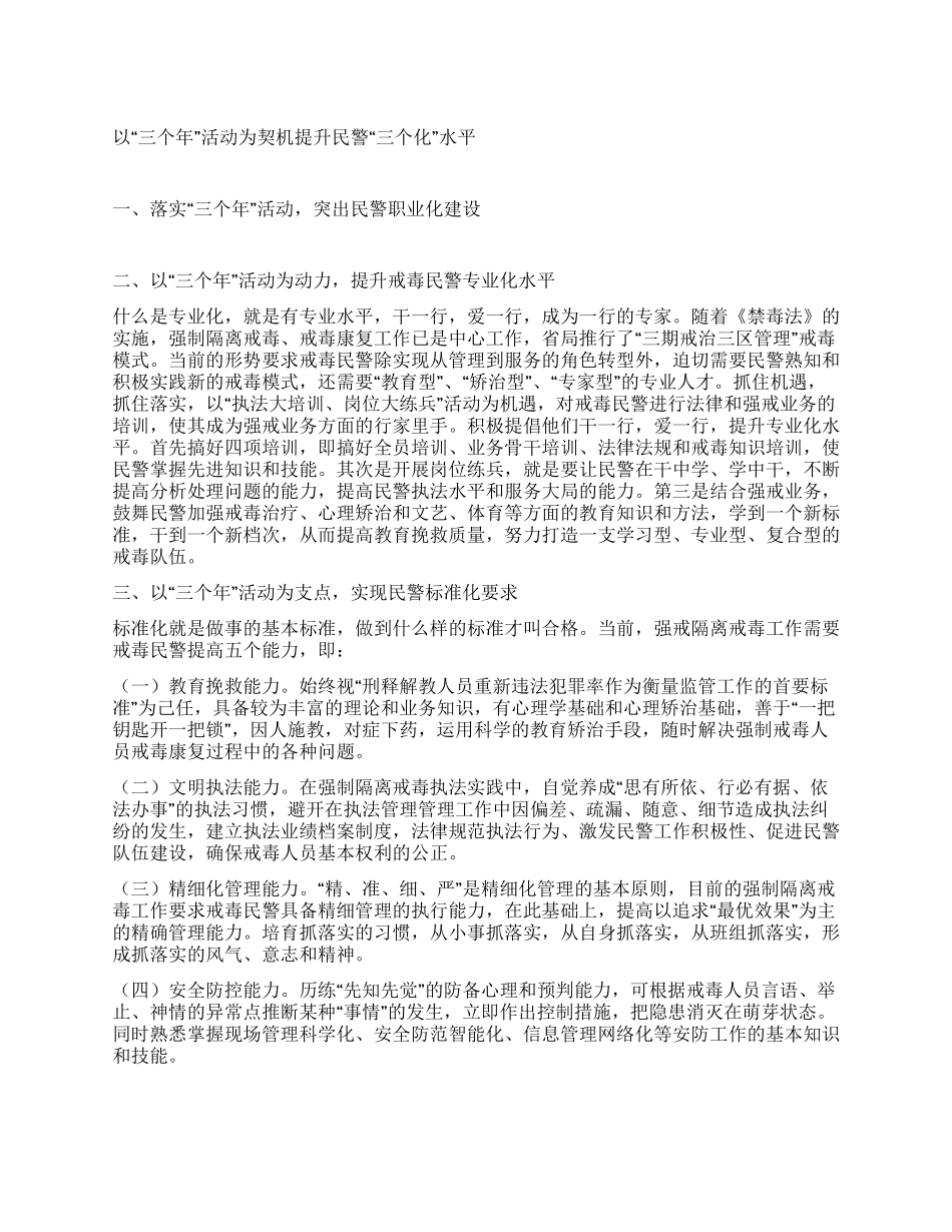以“三个年活动为契机提升民警“三个化水平_第1页