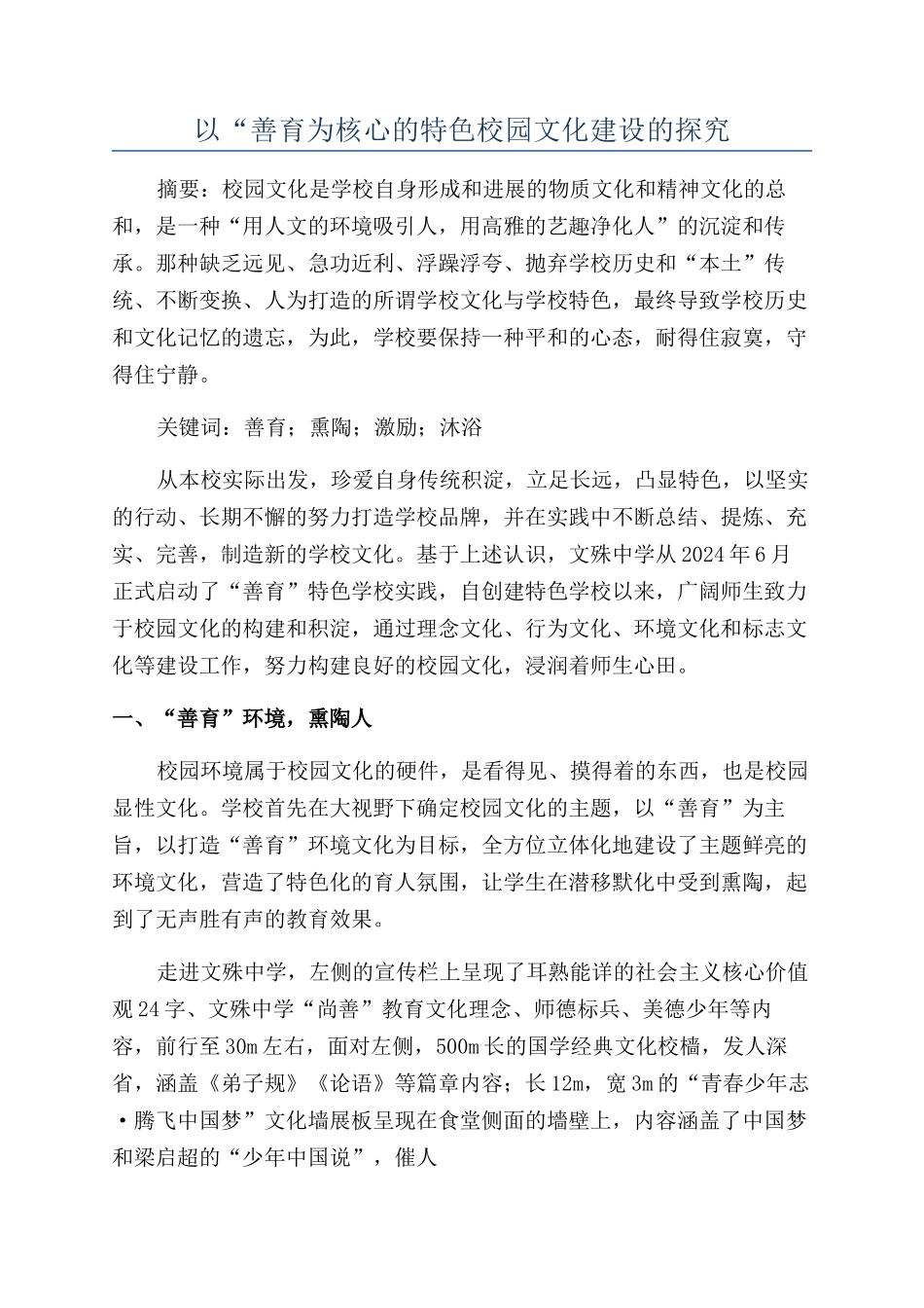以“善育为核心的特色校园文化建设的探索_第1页