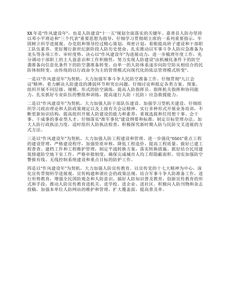 以“作风建设年为契机全面推进人防事业“三个转变_第1页