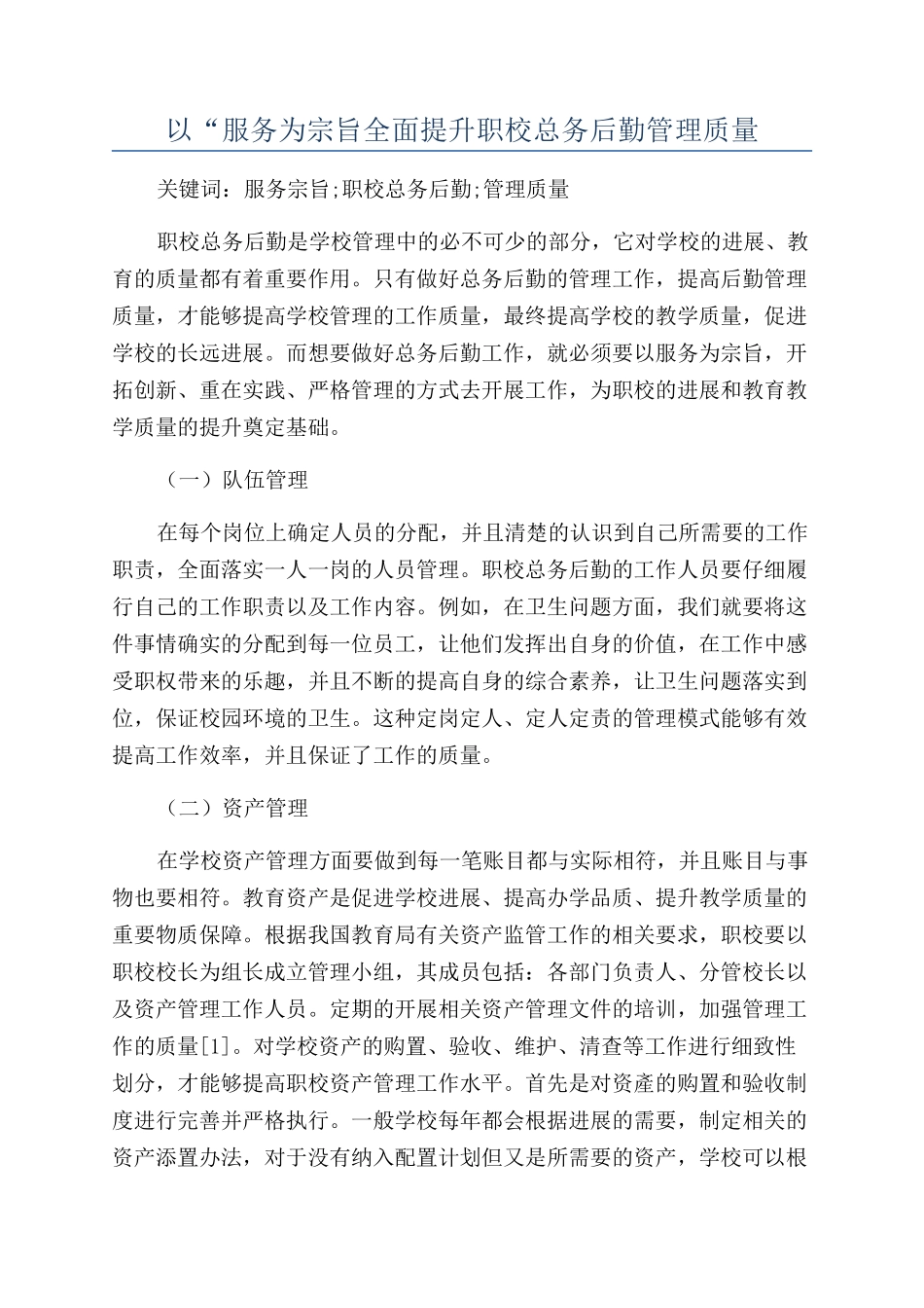 以“服务为宗旨全面提升职校总务后勤管理质量_第1页