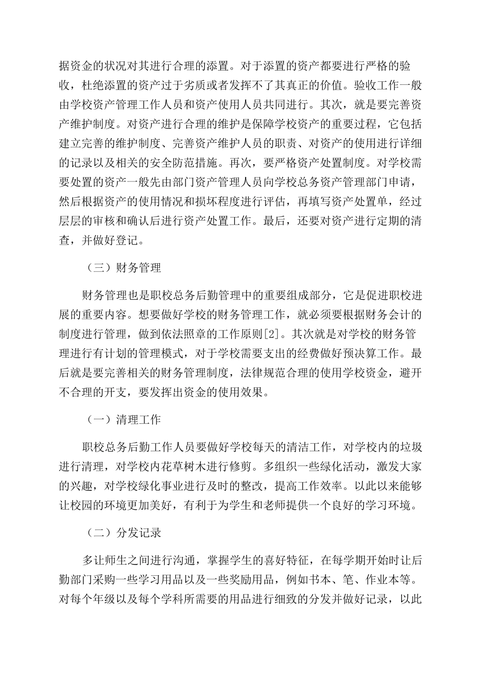 以“服务为宗旨全面提升职校总务后勤管理质量_第2页
