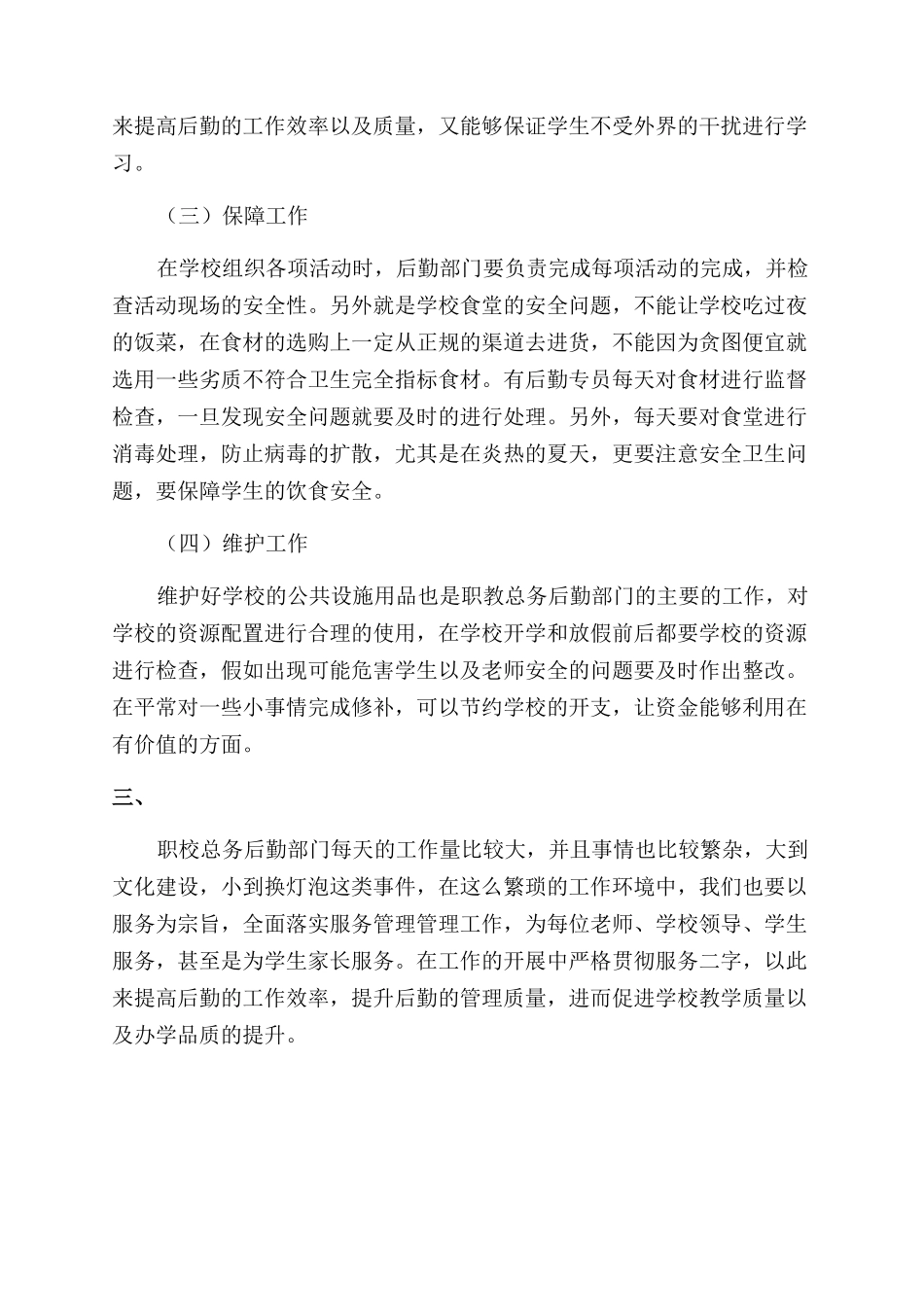 以“服务为宗旨全面提升职校总务后勤管理质量_第3页