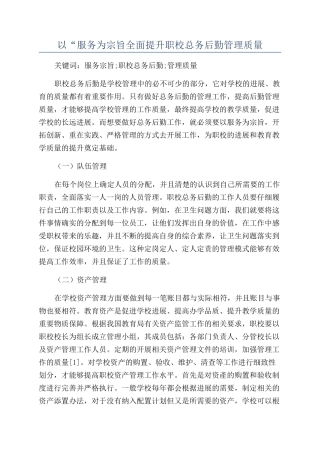 以“服务为宗旨全面提升职校总务后勤管理质量