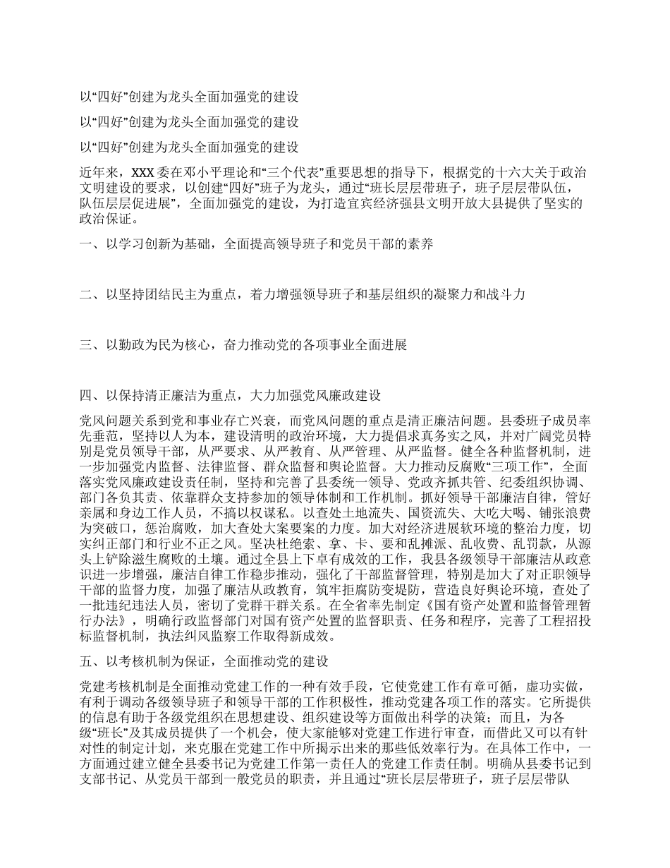 以“四好创建为龙头全面加强党的建设_第1页