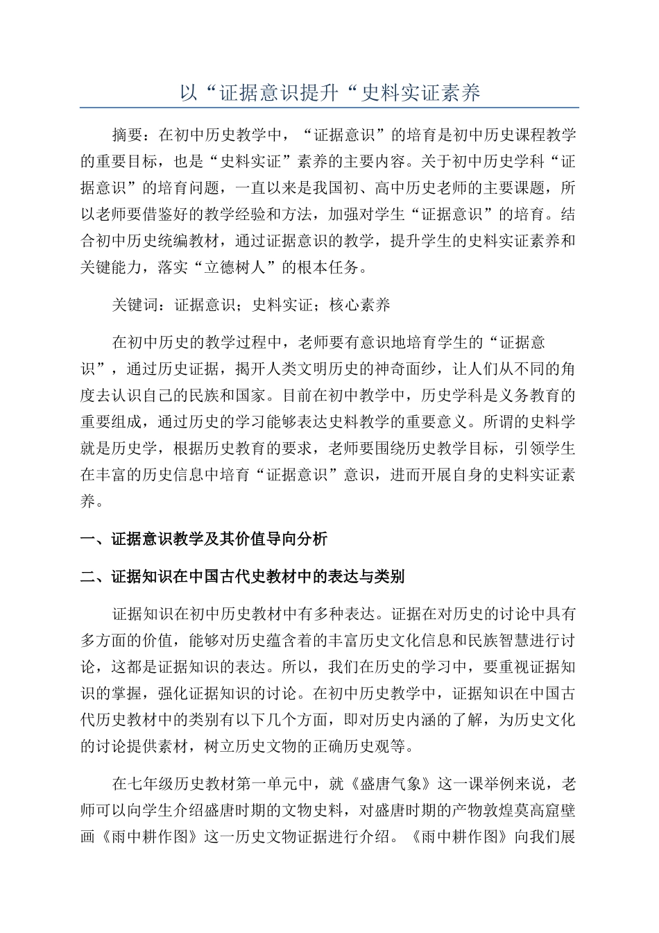 以“证据意识提升“史料实证素养_第1页
