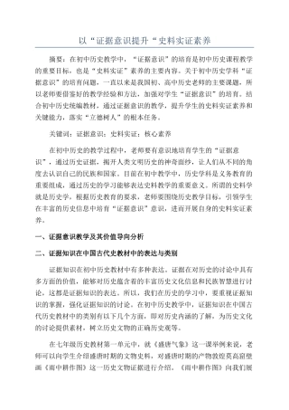 以“证据意识提升“史料实证素养