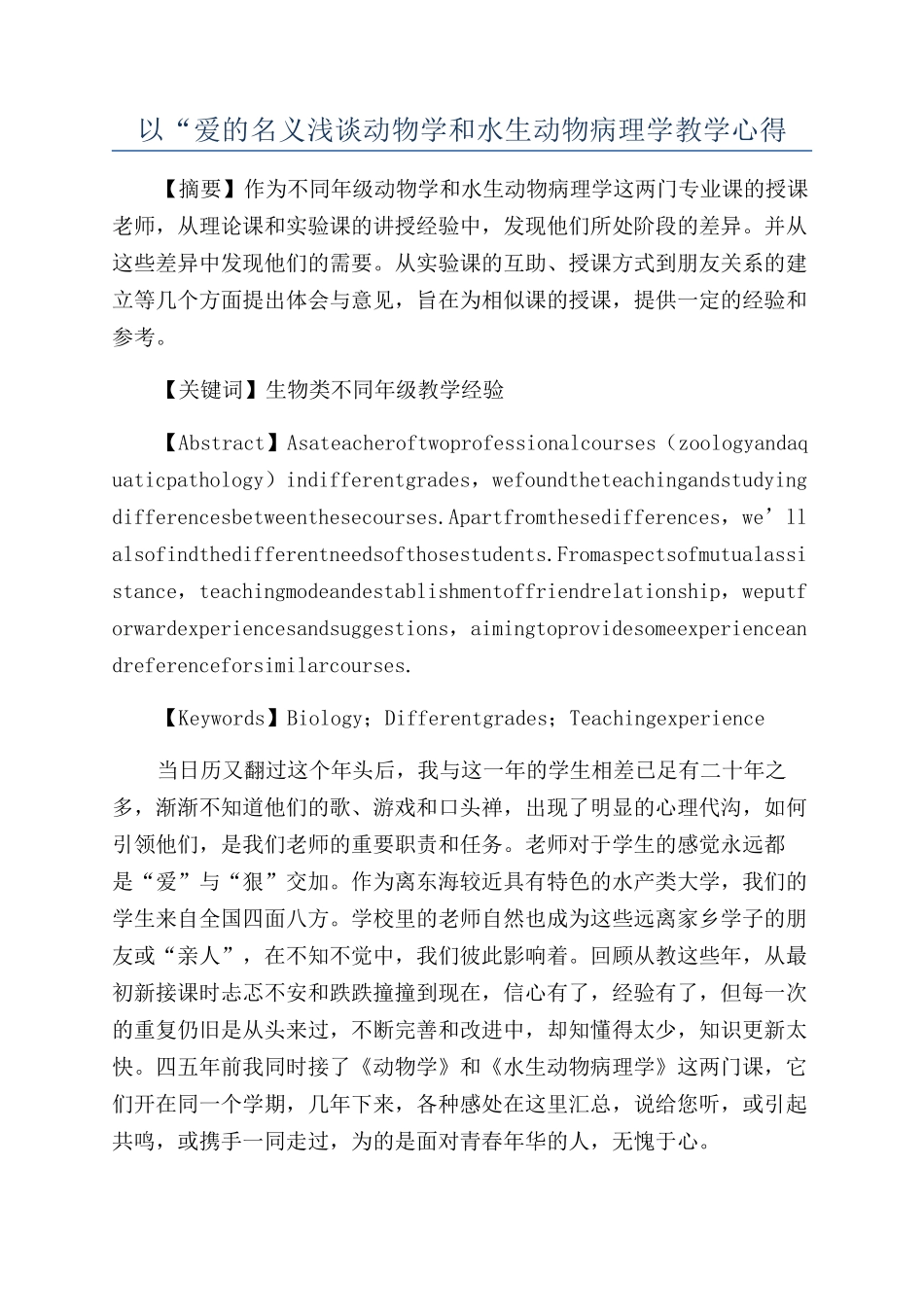 以“爱的名义浅谈动物学和水生动物病理学教学心得_第1页