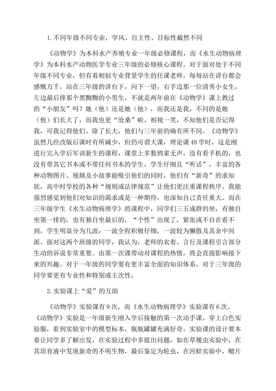 以“爱的名义浅谈动物学和水生动物病理学教学心得_第2页