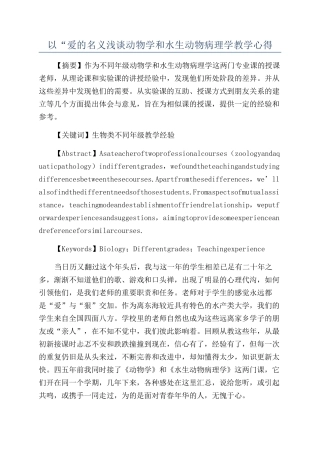 以“爱的名义浅谈动物学和水生动物病理学教学心得