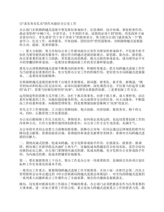 以“求实务实扎实的作风做好办公室工作