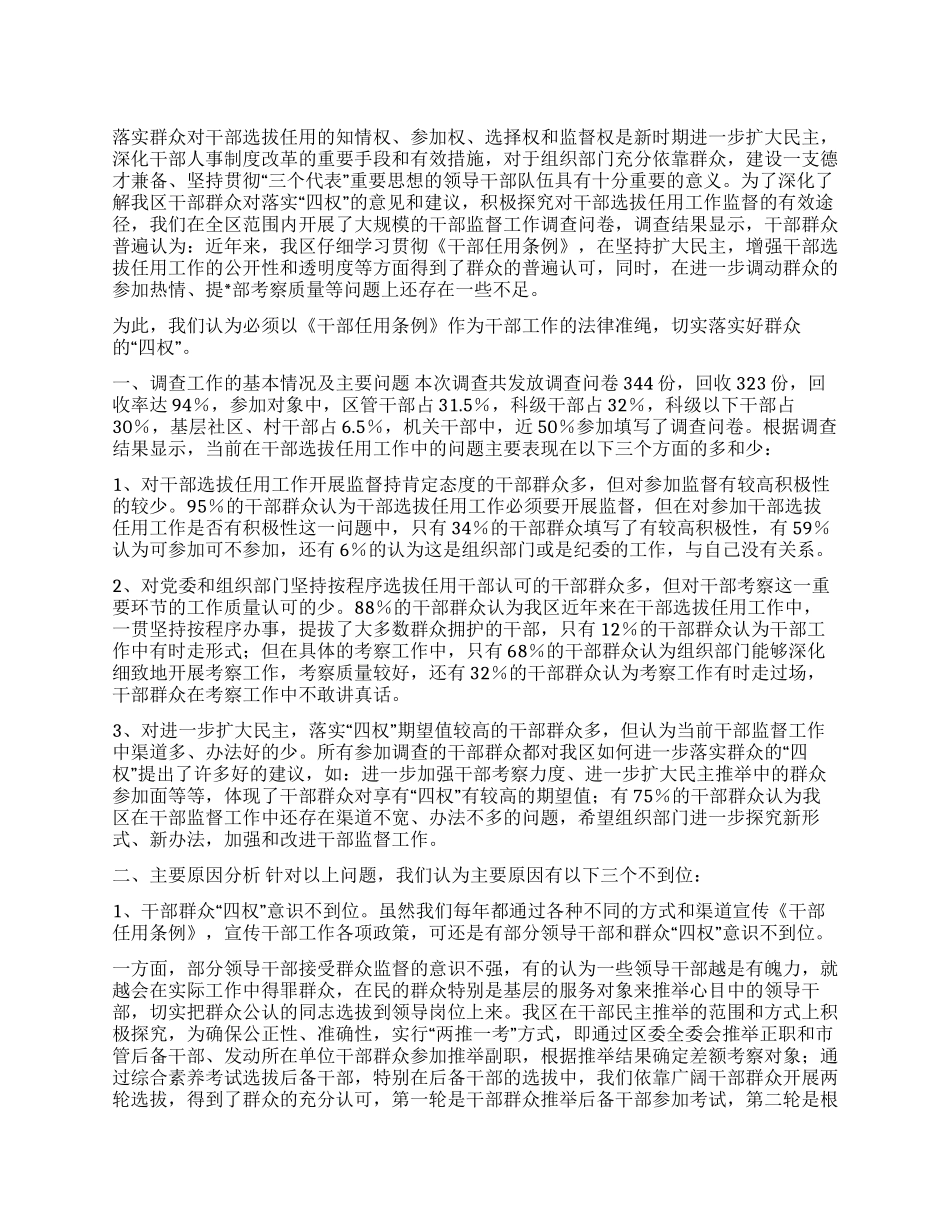 以《干部任用条例》为准绳切实维护群众“四权_第1页