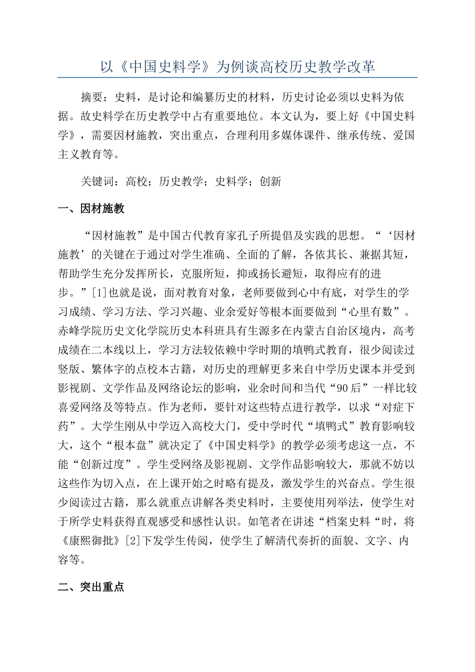 以《中国史料学》为例谈高校历史教学改革_第1页