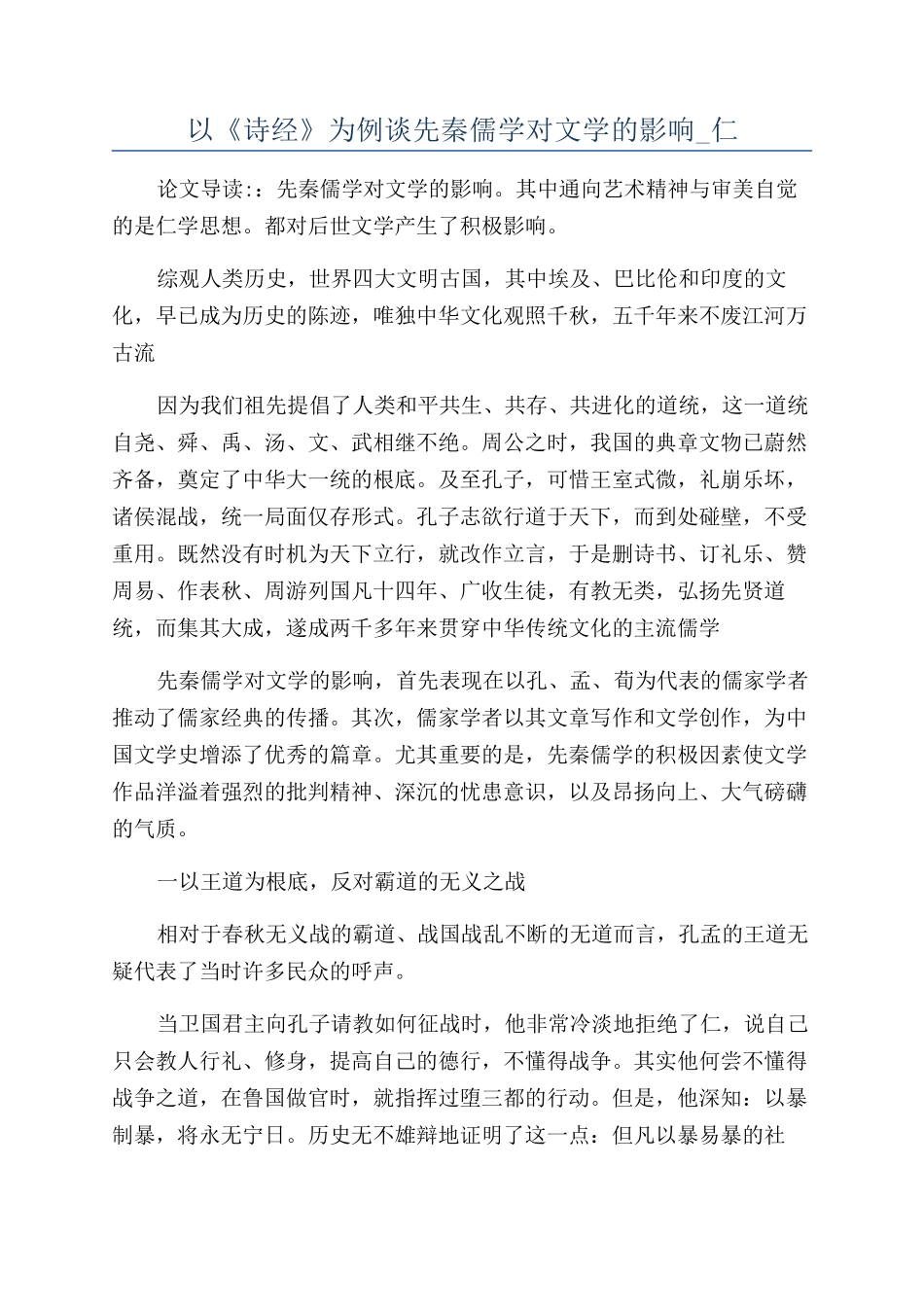 以《诗经》为例谈先秦儒学对文学的影响-仁_第1页