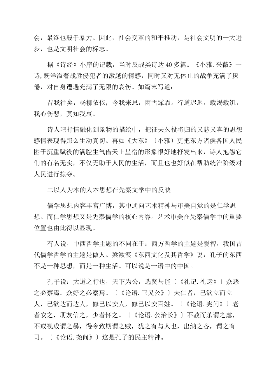 以《诗经》为例谈先秦儒学对文学的影响-仁_第2页