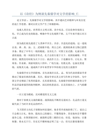 以《诗经》为例谈先秦儒学对文学的影响-仁