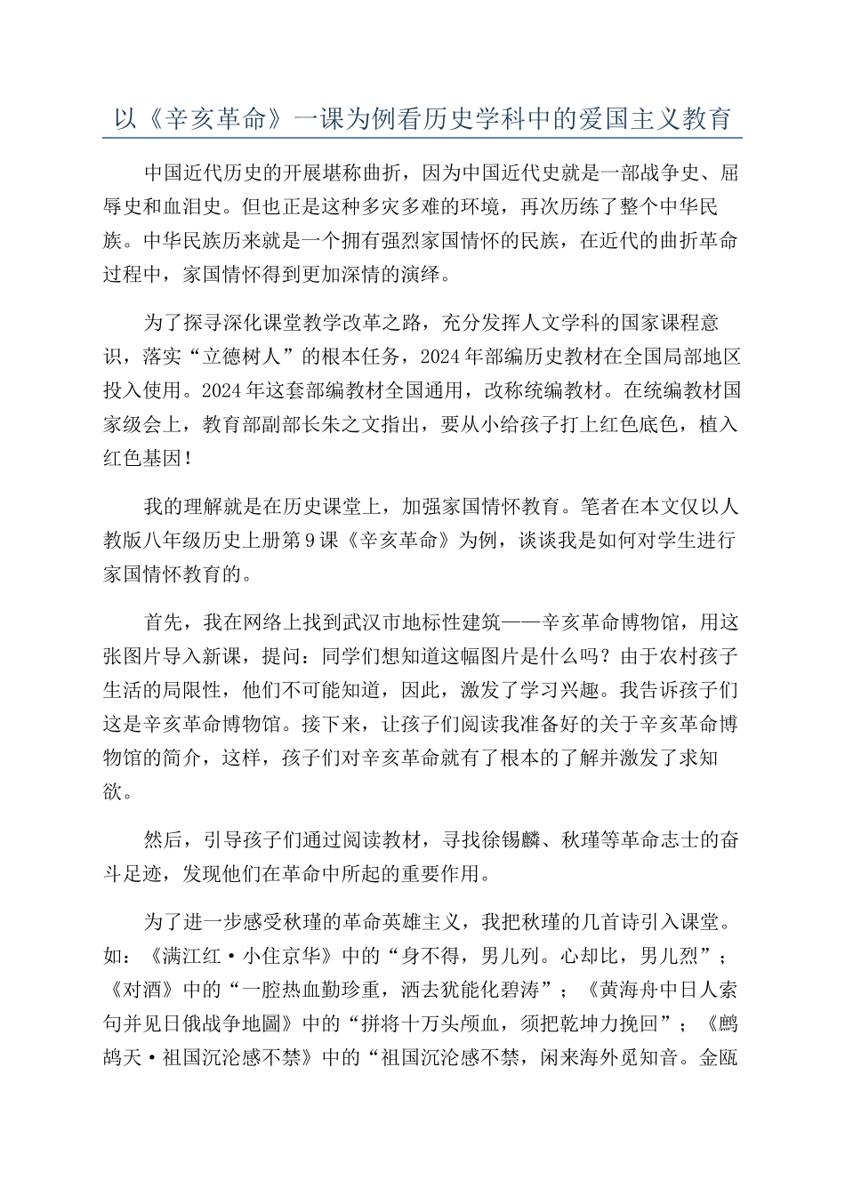 以《辛亥革命》一课为例看历史学科中的爱国主义教育_第1页