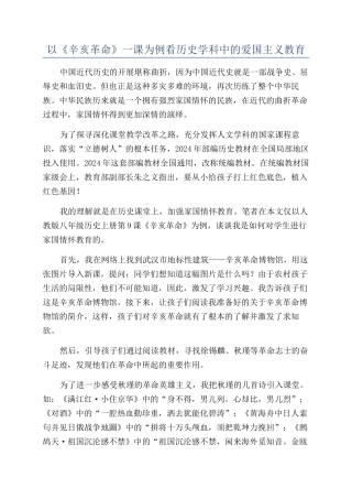 以《辛亥革命》一课为例看历史学科中的爱国主义教育