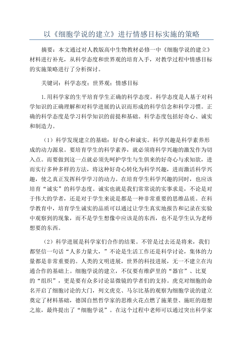 以《细胞学说的建立》进行情感目标实施的策略_第1页