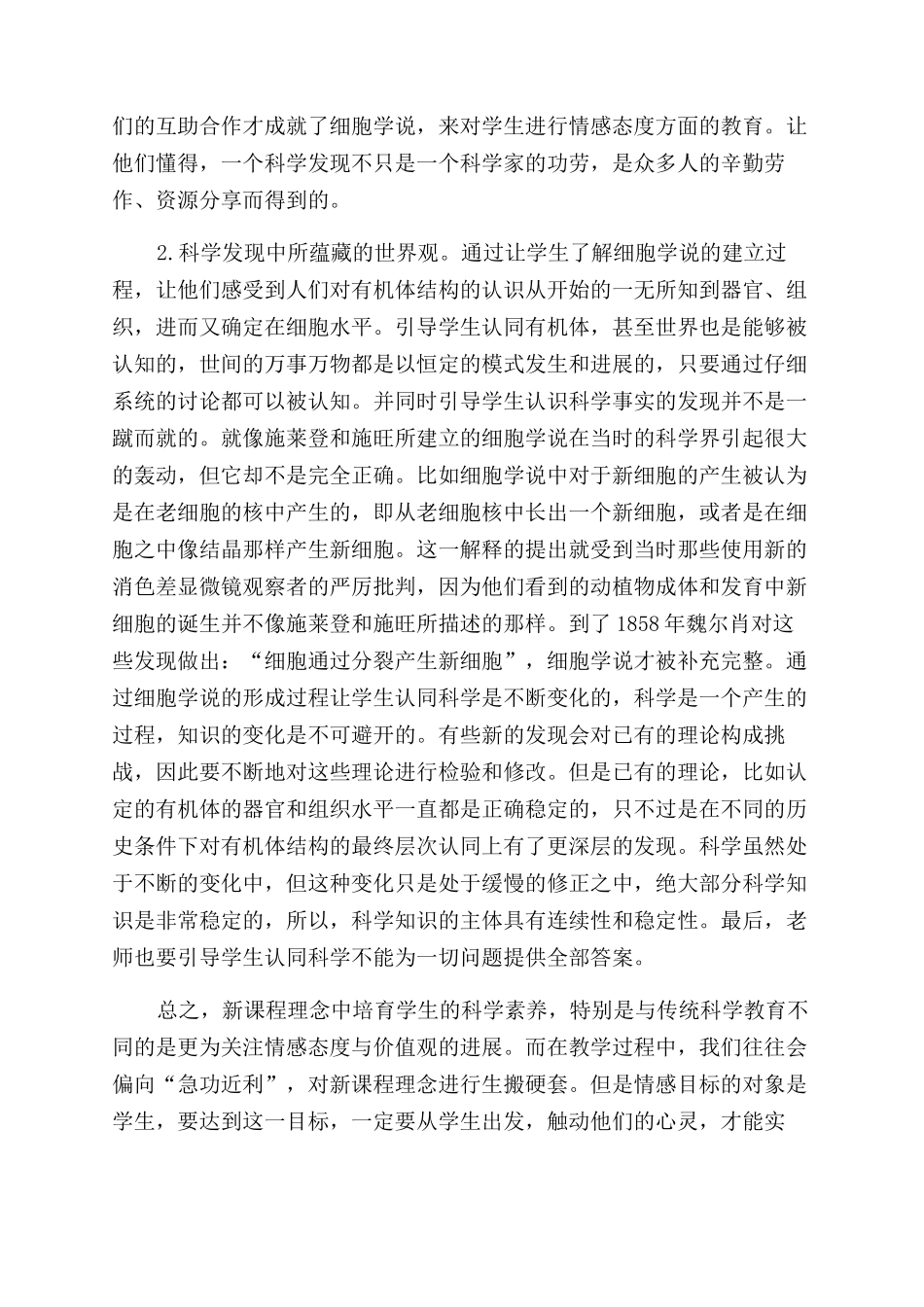 以《细胞学说的建立》进行情感目标实施的策略_第2页