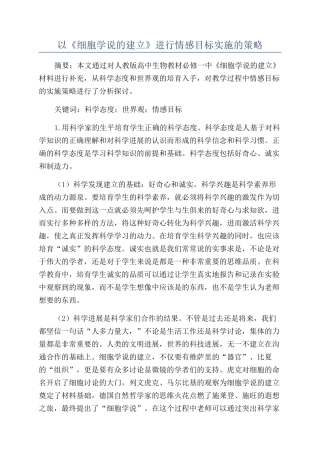以《细胞学说的建立》进行情感目标实施的策略