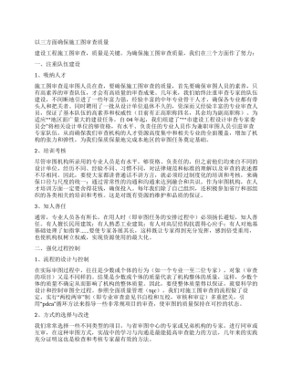 以三方面确保施工图审查质量