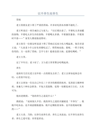 以不养生而养生