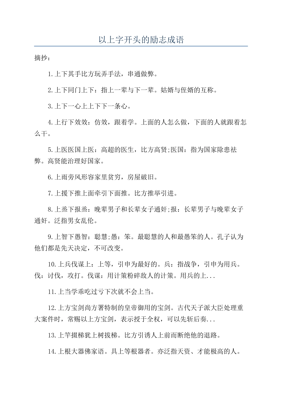 以上字开头的励志成语_第1页