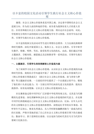 以丰富的校园文化活动引领学生践行社会主义核心价值观